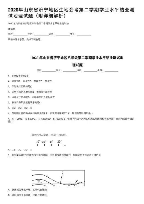 2020年山东省济宁地区生地会考第二学期学业水平结业测试地理试题（附详细解析）