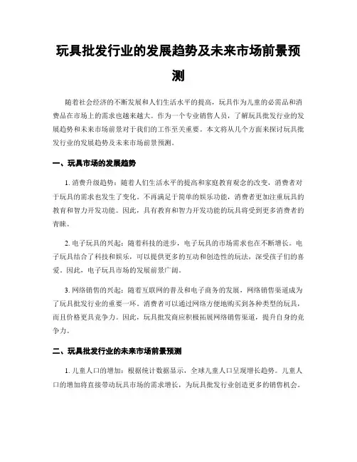 玩具批发行业的发展趋势及未来市场前景预测