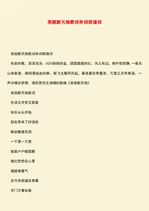 参考范文：美丽新天地歌词串词朗诵词