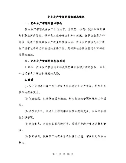 安全生产管理的基本概念模版（三篇）
