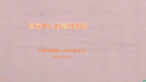胸痛中心的管理制度PPT课件
