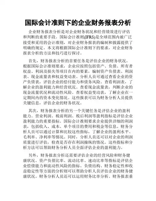 国际会计准则下的企业财务报表分析