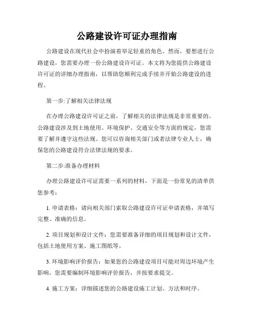 公路建设许可证办理指南