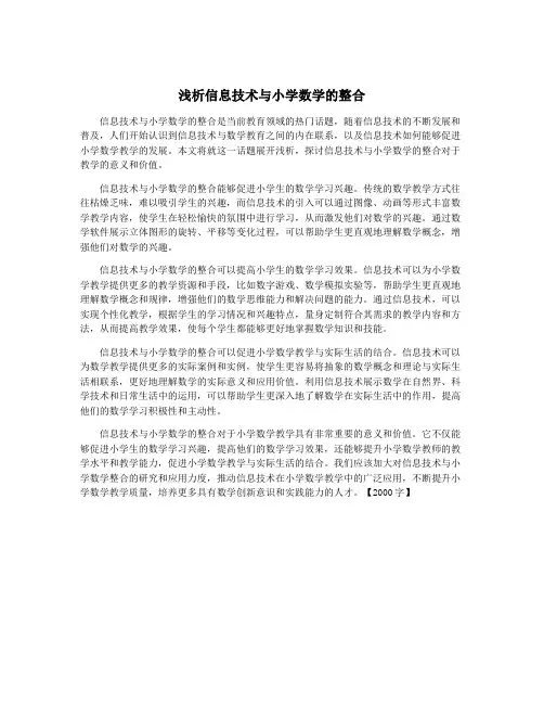 浅析信息技术与小学数学的整合