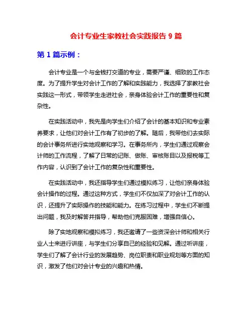 会计专业生家教社会实践报告9篇