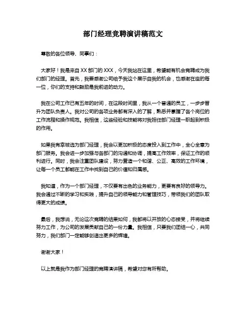 部门经理竞聘演讲稿范文