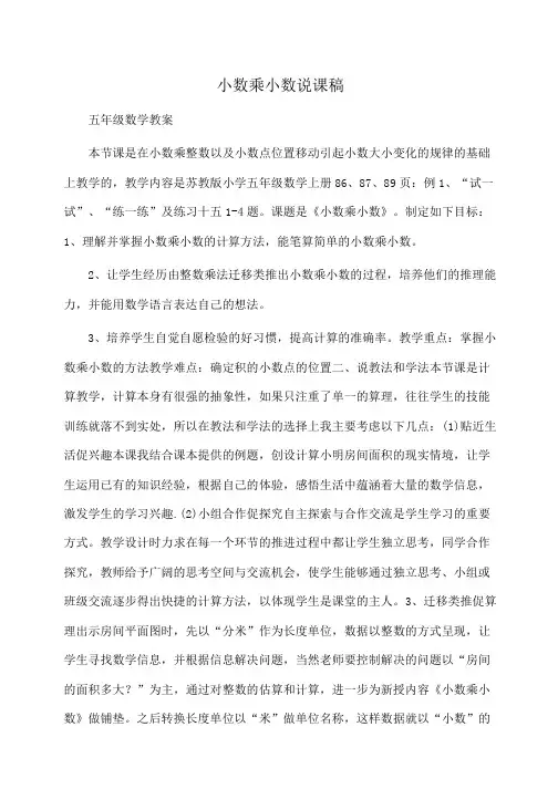 小学五年级数学小数乘小数说课稿