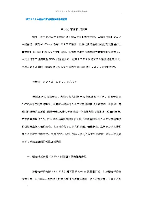 关于EDFA在光纤有线电视系统中的应用