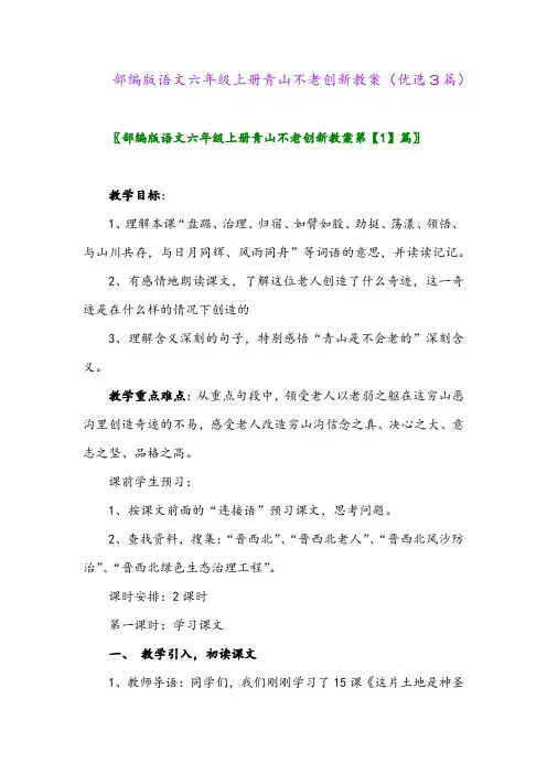 2023年部编版语文六年级上册青山不老创新教案(优选3篇)