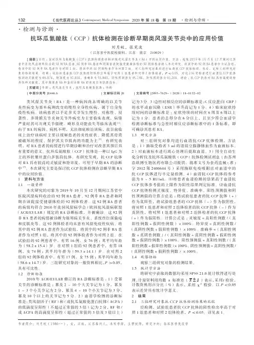 抗环瓜氨酸肽(CCP)抗体检测在诊断早期类风湿关节炎中的应用价值