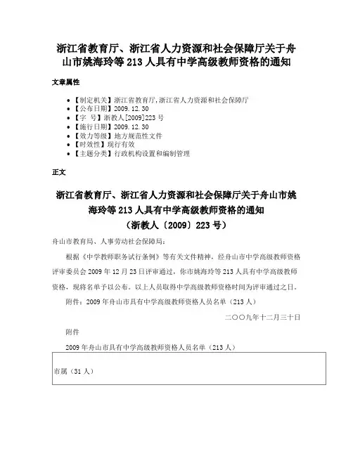浙江省教育厅、浙江省人力资源和社会保障厅关于舟山市姚海玲等213人具有中学高级教师资格的通知