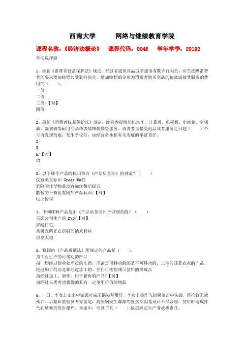 西南大学2019年秋[0048]《经济法概论》作业参考答案