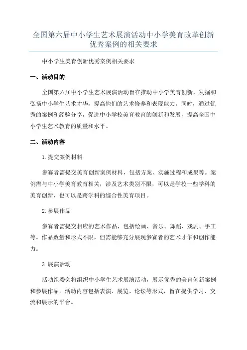 全国第六届中小学生艺术展演活动中小学美育改革创新优秀案例的相关要求