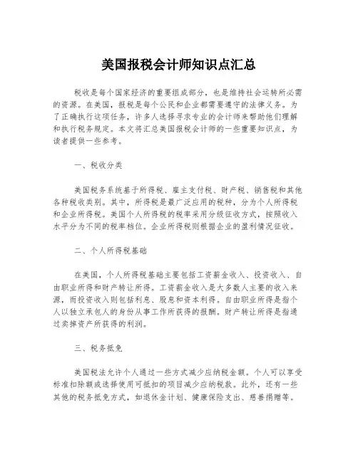 美国报税会计师知识点汇总