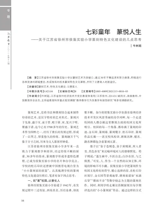 七彩童年 篆悦人生——关于江苏省徐州市侯集实验小学篆刻特色文化建设的几点思考