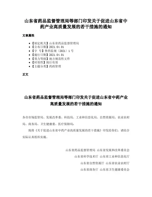 山东省药品监督管理局等部门印发关于促进山东省中药产业高质量发展的若干措施的通知