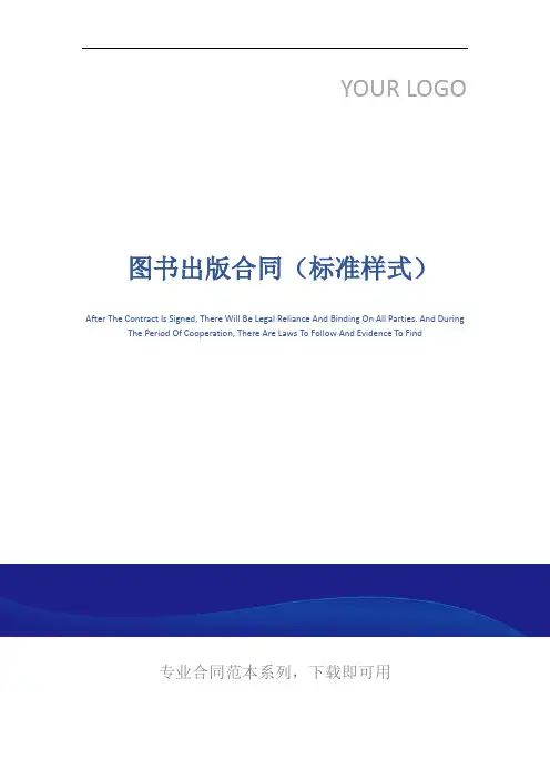  图书出版合同(标准样式)