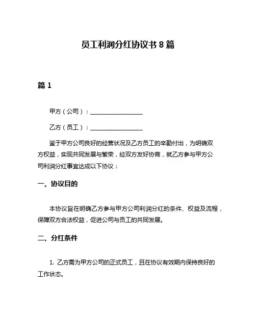 员工利润分红协议书8篇