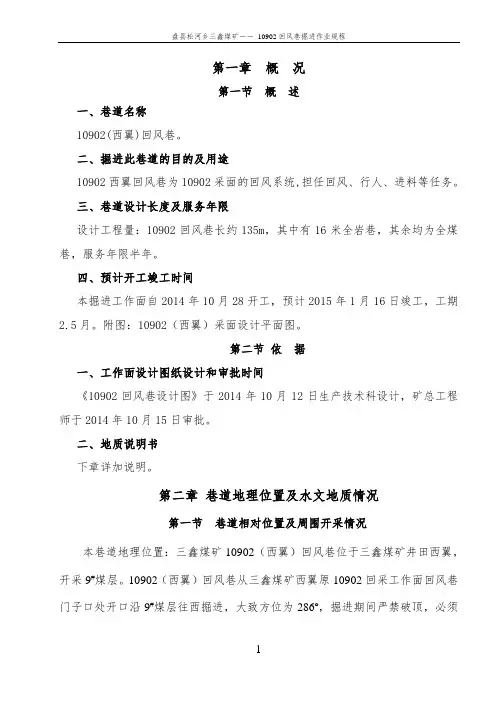10902回风巷掘进作业规程