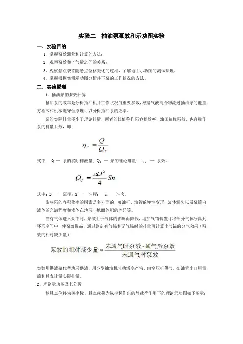 延大采油工程实验指导02抽油泵泵效和示功图实验