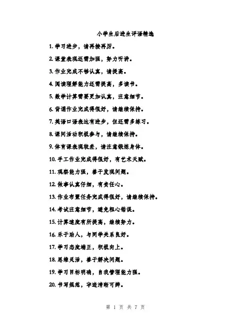 小学生后进生评语精选（三篇）