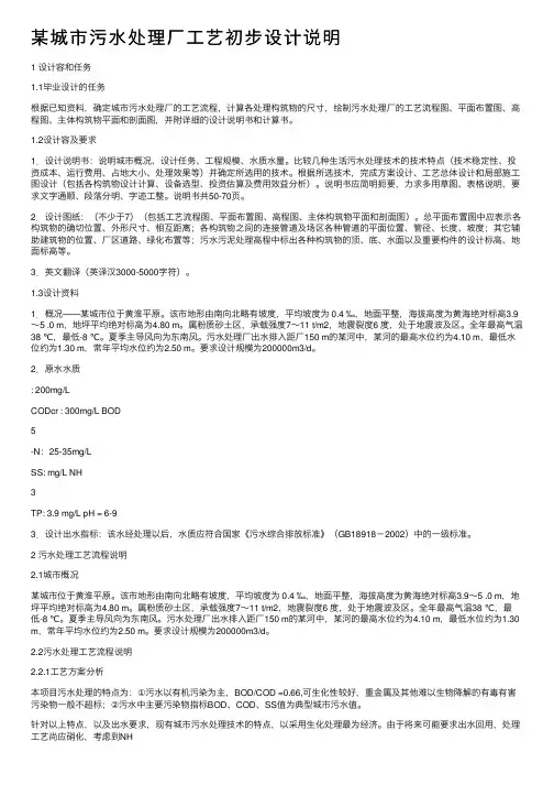 某城市污水处理厂工艺初步设计说明