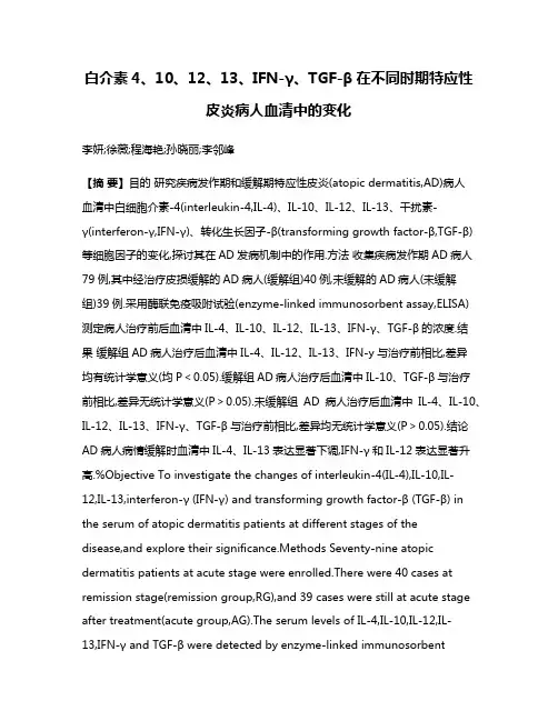 白介素4、10、12、13、IFN-γ、TGF-β在不同时期特应性皮炎病人血清中的变化