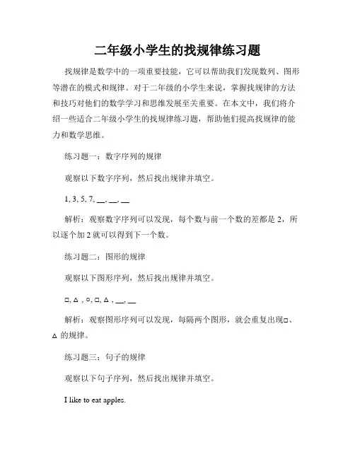 二年级小学生的找规律练习题