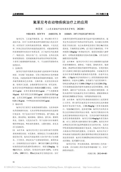 氟苯尼考在动物疾病治疗上的应用