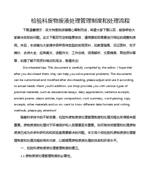 检验科废物废液处理管理制度和处理流程