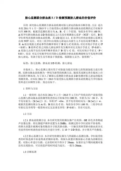 胎心监测联合脐血流S／D检测预测胎儿窘迫的价值评价