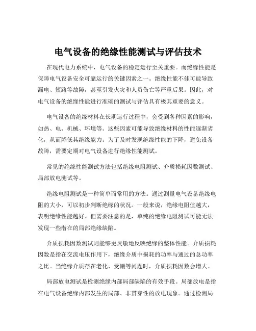 电气设备的绝缘性能测试与评估技术