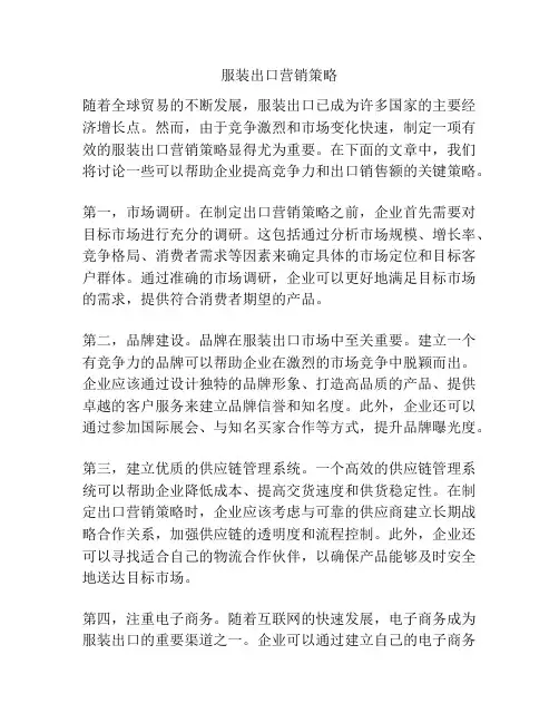 服装出口营销策略