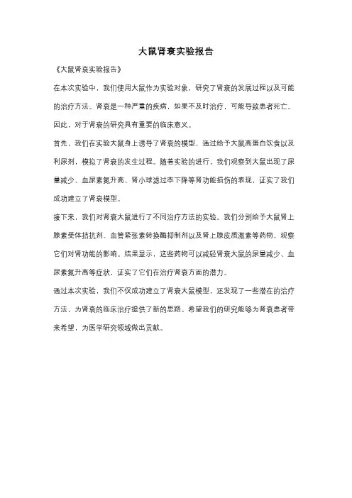 大鼠肾衰实验报告