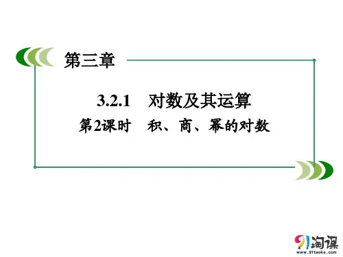 课件4：3.2.1 对数及其运算 第2课时
