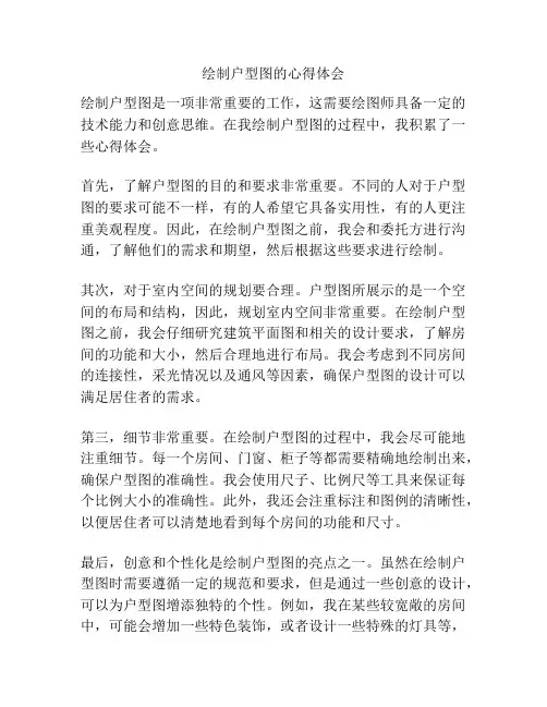 绘制户型图的心得体会