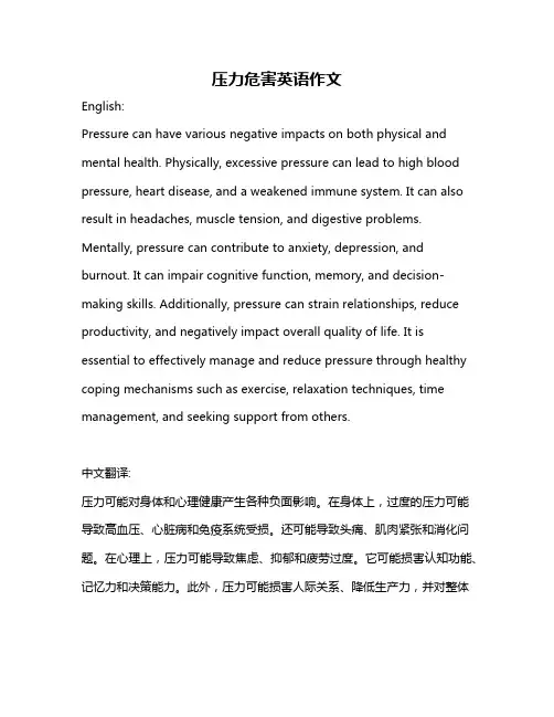 压力危害英语作文