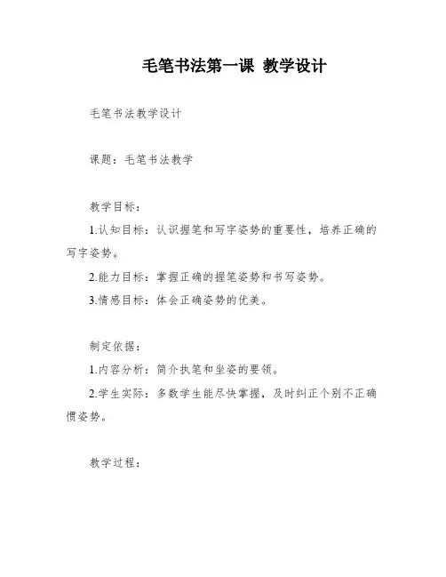 毛笔书法第一课 教学设计