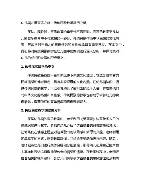 幼儿园儿童声乐之旅：传统民歌教学案例分析