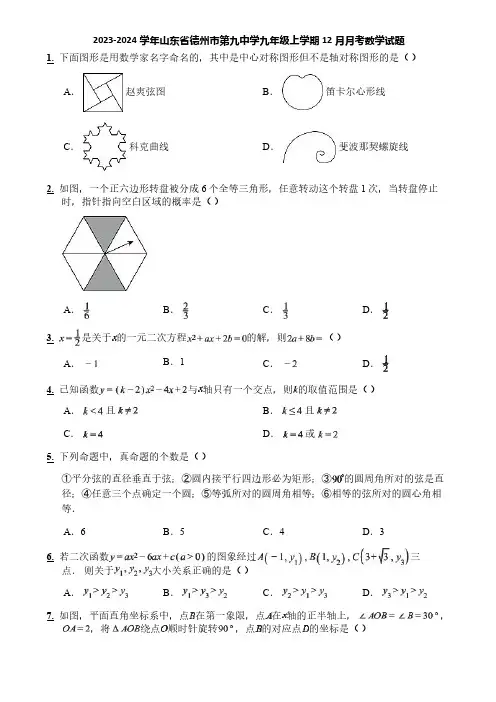 2023-2024学年山东省德州市第九中学九年级上学期12月月考数学试题