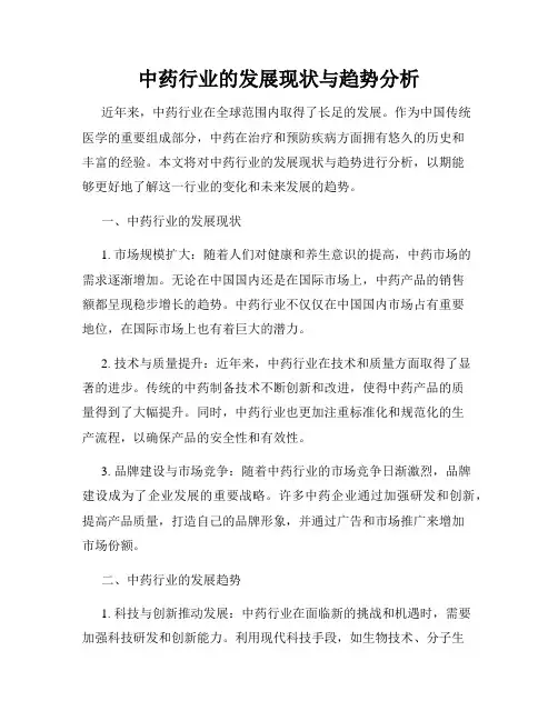 中药行业的发展现状与趋势分析