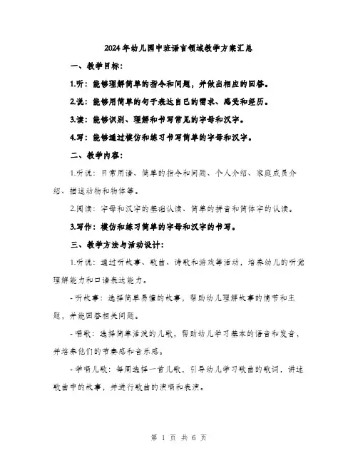 2024年幼儿园中班语言领域教学方案汇总(2篇)