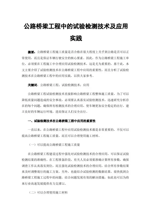 公路桥梁工程中的试验检测技术及应用实践