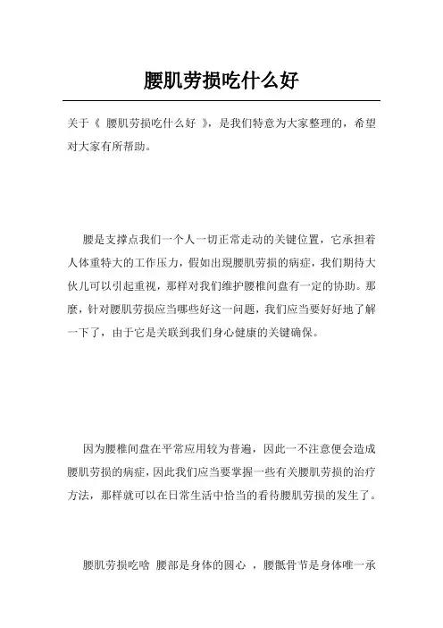 腰肌劳损吃什么好