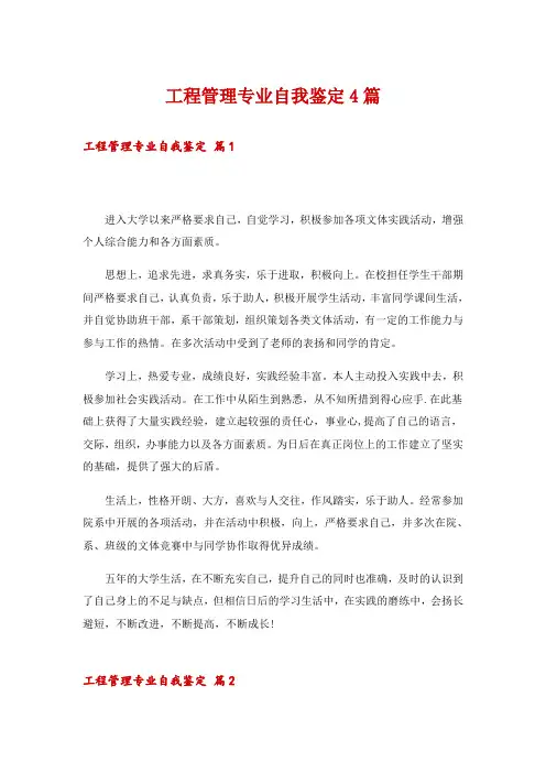 工程管理专业自我鉴定4篇_1