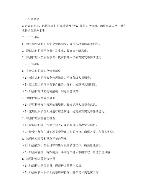 儿科护理安全管理工作计划