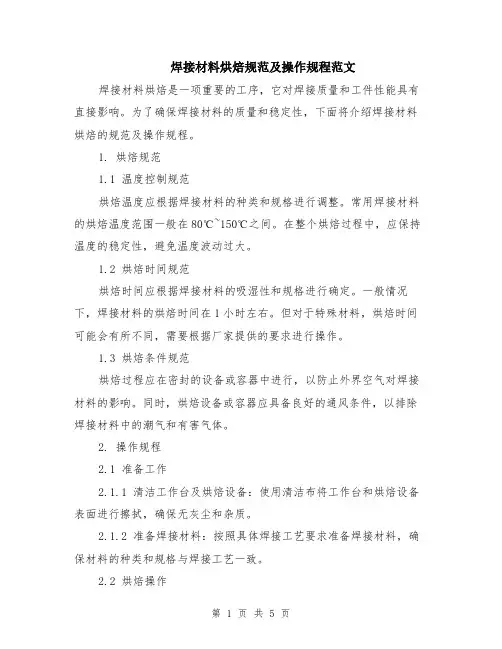 焊接材料烘焙规范及操作规程范文（二篇）