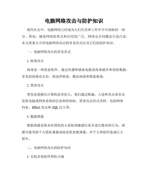 电脑网络攻击与防护知识