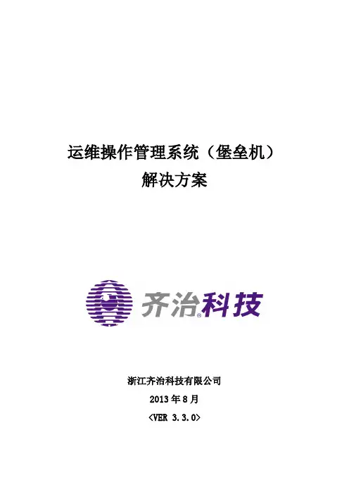 齐治运维操作管理解决方案