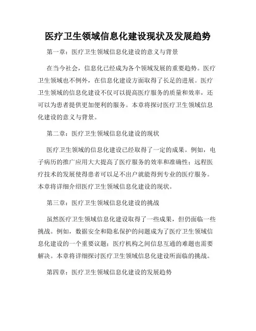 医疗卫生领域信息化建设现状及发展趋势